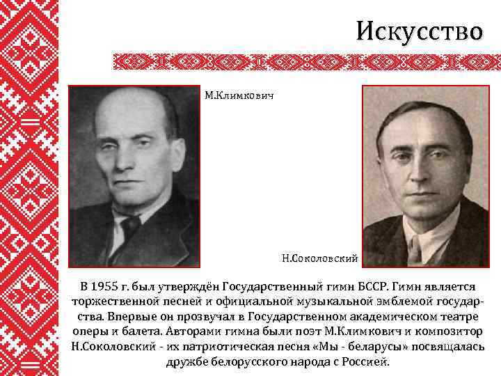 Искусство М. Климкович Н. Соколовский В 1955 г. был утверждён Государственный гимн БССР. Гимн