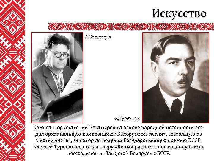 Искусство А. Богатырёв А. Туренков Композитор Анатолий Богатырёв на основе народной песенности создал оригинальную