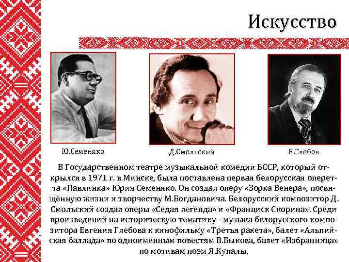 Искусство Ю. Семеняко Д. Смольский Е. Глебов В Государственном театре музыкальной комедии БССР, который