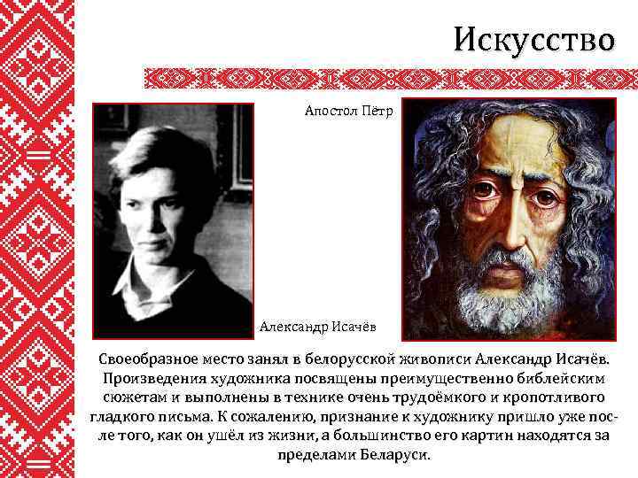Искусство Апостол Пётр Александр Исачёв Своеобразное место занял в белорусской живописи Александр Исачёв. Произведения