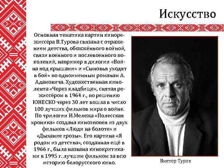 Искусство Основная тематика картин кинорежиссёра В. Турова связана с отражением детства, обожжённого войной, связи