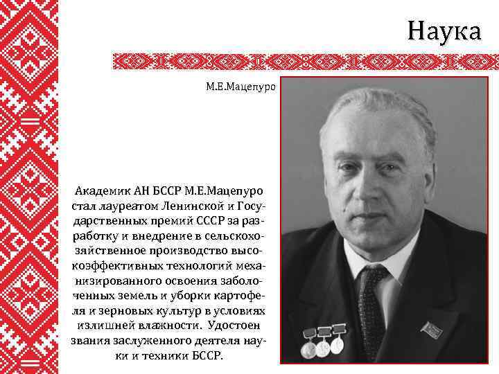 Наука М. Е. Мацепуро Академик АН БССР М. Е. Мацепуро стал лауреатом Ленинской и