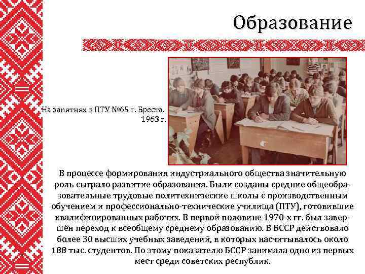 Образование На занятиях в ПТУ № 65 г. Бреста. 1963 г. В процессе формирования