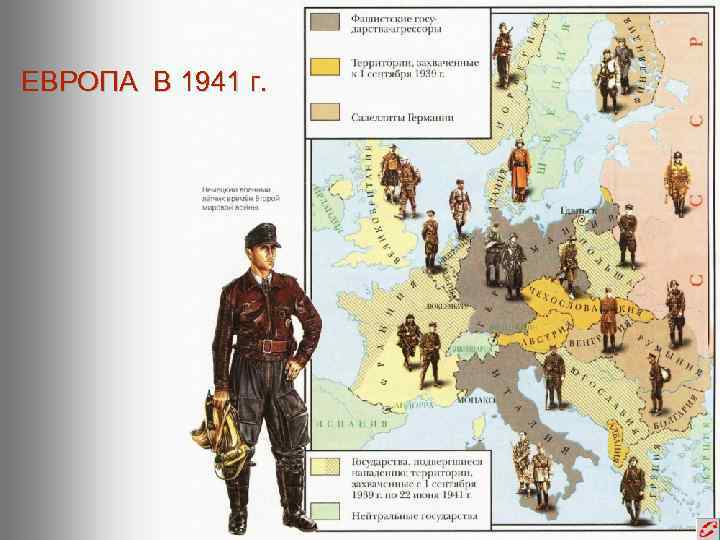ЕВРОПА В 1941 г. 