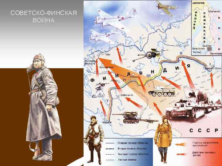 СОВЕТСКО-ФИНСКАЯ ВОЙНА 