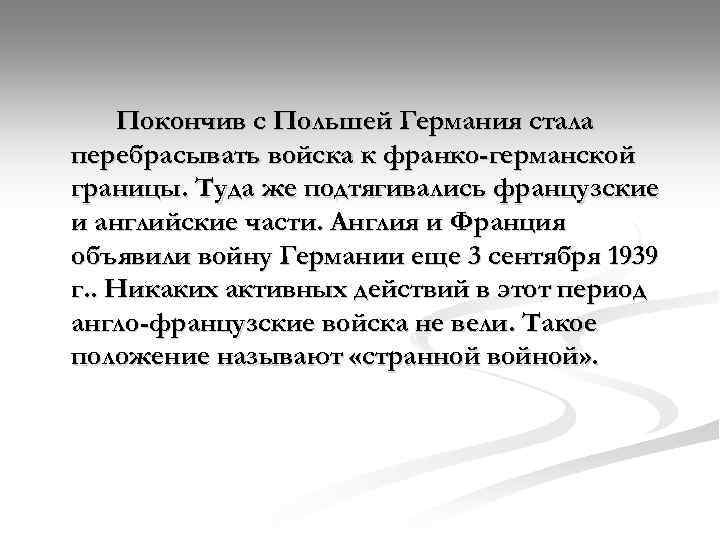 Покончив с Польшей Германия стала перебрасывать войска к франко-германской границы. Туда же подтягивались французские