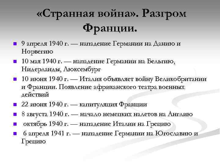  «Странная война» . Разгром Франции. n n n n 9 апреля 1940 г.