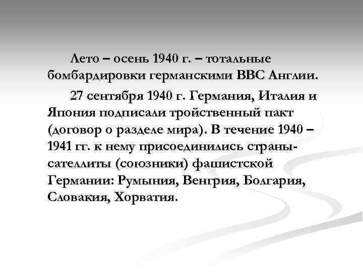 Лето – осень 1940 г. – тотальные бомбардировки германскими ВВС Англии. 27 сентября 1940