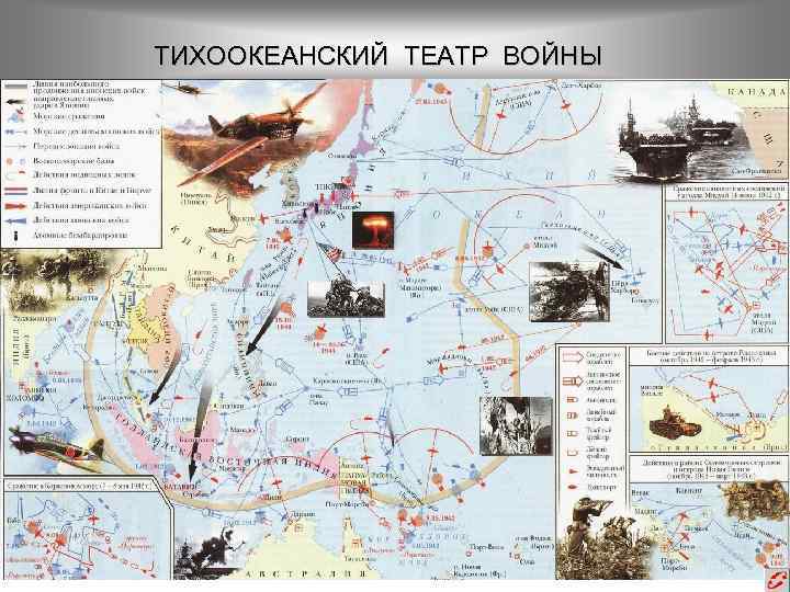 ТИХООКЕАНСКИЙ ТЕАТР ВОЙНЫ 