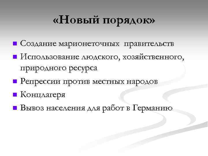  «Новый порядок» Создание марионеточных правительств n Использование людского, хозяйственного, природного ресурса n Репрессии