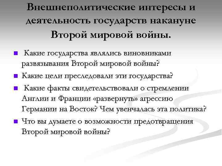 Внешнеполитические интересы и деятельность государств накануне Второй мировой войны. n n Какие государства являлись
