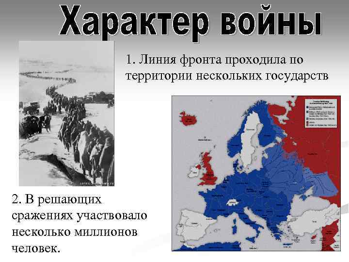 1. Линия фронта проходила по территории нескольких государств 2. В решающих сражениях участвовало несколько