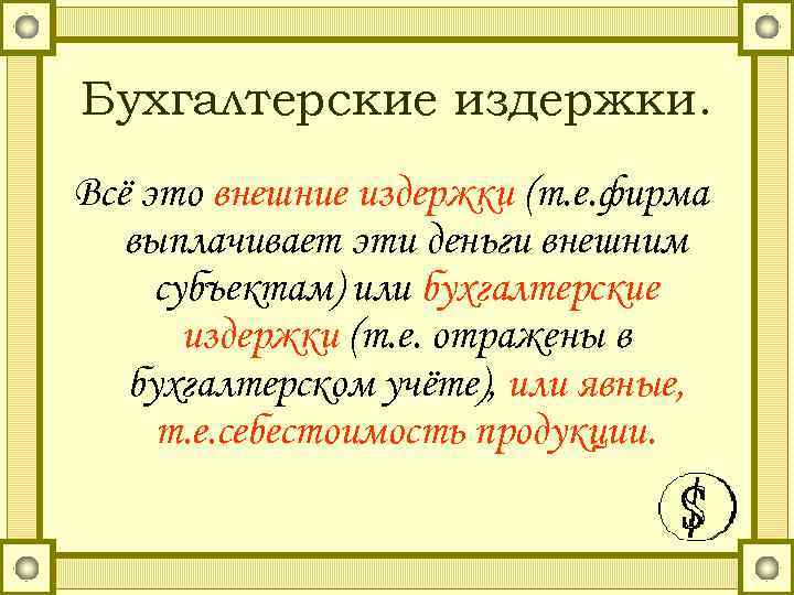 Бухгалтерские издержки. Всё это внешние издержки (т. е. фирма выплачивает эти деньги внешним субъектам)