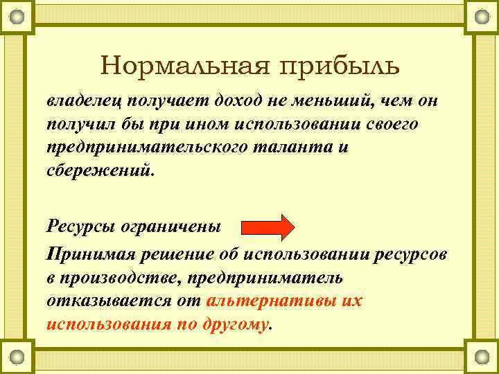 Нормальная прибыль владелец получает доход не меньший, чем он получил бы при ином использовании