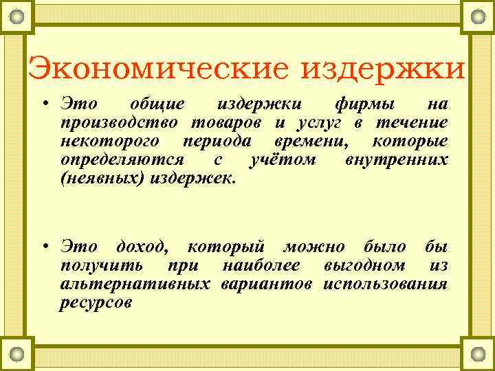 Экономические издержки • Это общие издержки фирмы на производство товаров и услуг в течение