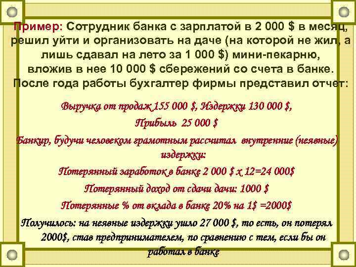 Пример: Сотрудник банка с зарплатой в 2 000 $ в месяц, решил уйти и