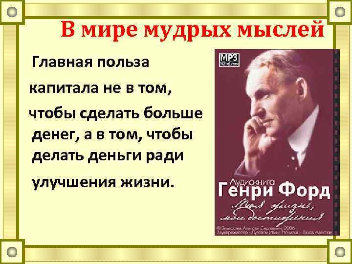 В мире мудрых мыслей Главная польза капитала не в том, чтобы сделать больше денег,