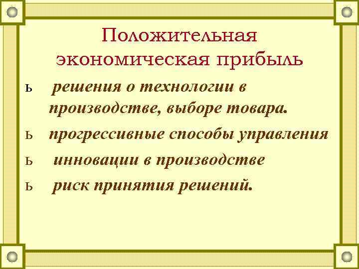 Положительная экономическая прибыль решения о технологии в производстве, выборе товара. ь прогрессивные способы управления