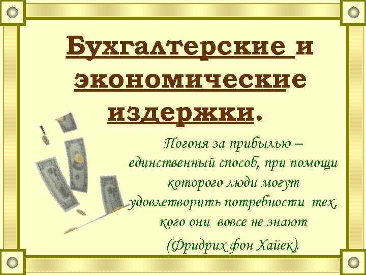 Бухгалтерские и экономические издержки. Погоня за прибылью – единственный способ, при помощи которого люди