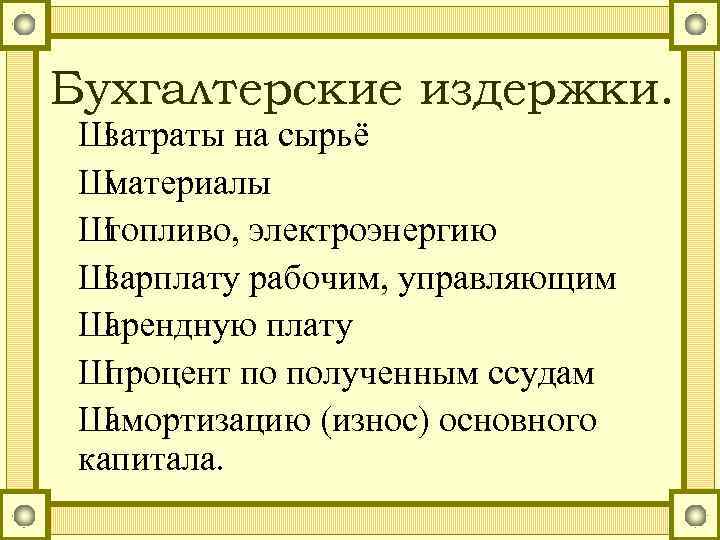 Бухгалтерские издержки. Ш затраты на сырьё Ш материалы Ш топливо, электроэнергию Ш зарплату рабочим,