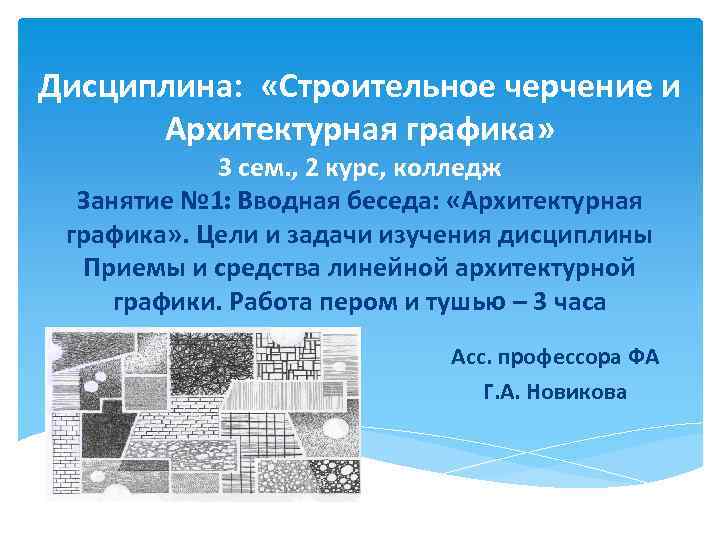 Дисциплина строительство. Средство архитектурной графики презентация. Строительное черчение 2 курс. Беседы об архитектуре. Дисциплина в строительстве.