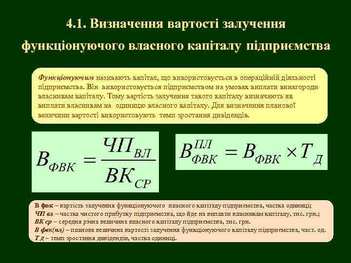 4. 1. Визначення вартості залучення функціонуючого власного капіталу підприємства Функціонуючим називають капітал, що використовується