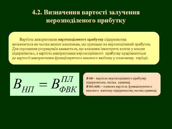 4. 2. Визначення вартості залучення нерозподіленого прибутку Вартість використання нерозподіленого прибутку підприємства визначається як