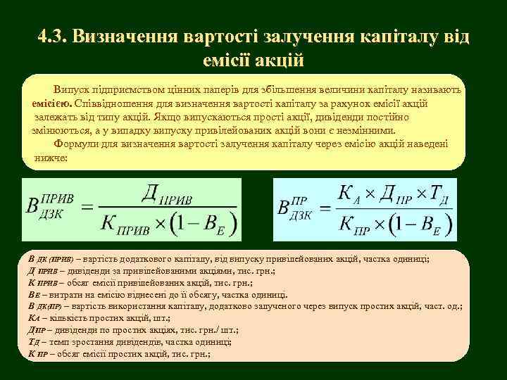 4. 3. Визначення вартості залучення капіталу від емісії акцій Випуск підприємством цінних паперів для