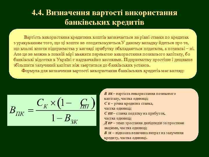 4. 4. Визначення вартості використання банківських кредитів Вартість використання кредитних коштів визначається на рівні