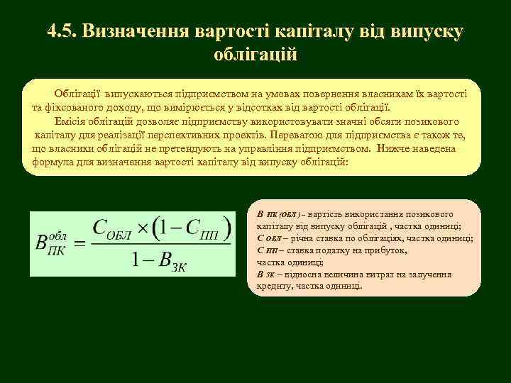 4. 5. Визначення вартості капіталу від випуску облігацій Облігації випускаються підприємством на умовах повернення