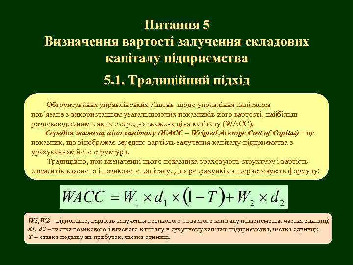 Питання 5 Визначення вартості залучення складових капіталу підприємства 5. 1. Традиційний підхід Обґрунтування управлінських