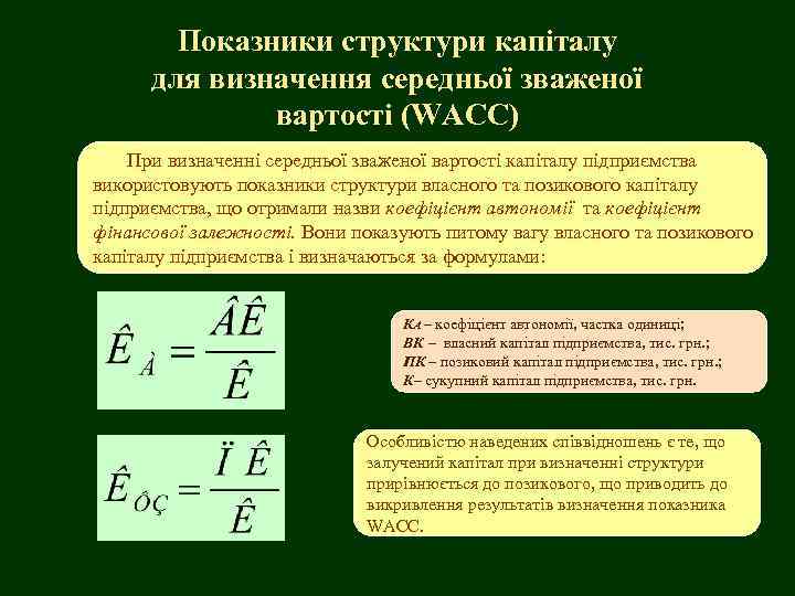 Показники структури капіталу для визначення середньої зваженої вартості (WACC) При визначенні середньої зваженої вартості