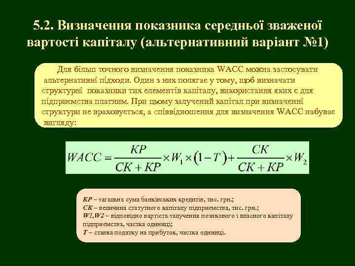 5. 2. Визначення показника середньої зваженої вартості капіталу (альтернативний варіант № 1) Для більш