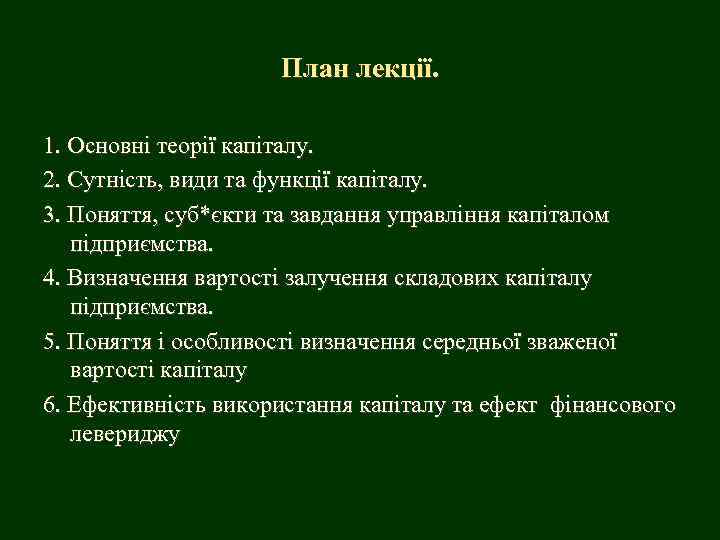 План лекції. 1. Основні теорії капіталу. 2. Сутність, види та функції капіталу. 3. Поняття,