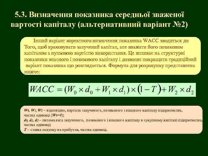 5. 3. Визначення показника середньої зваженої вартості капіталу (альтернативний варіант № 2) Інший варіант