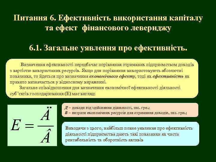 Питання 6. Ефективність використання капіталу та ефект фінансового левериджу 6. 1. Загальне уявлення про