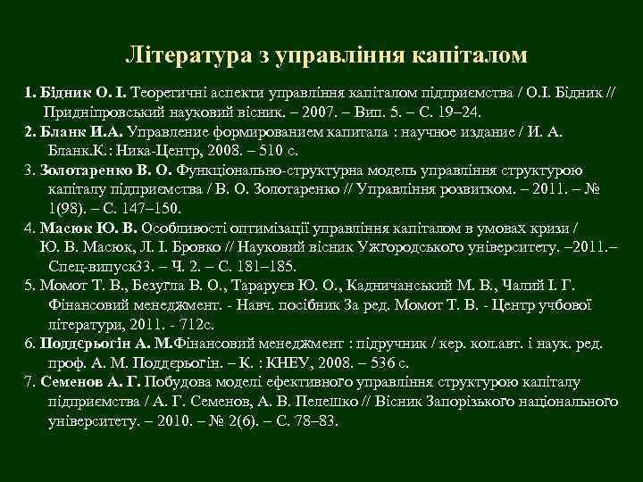 Література з управління капіталом 1. Бідник О. І. Теоретичні аспекти управління капіталом підприємства /