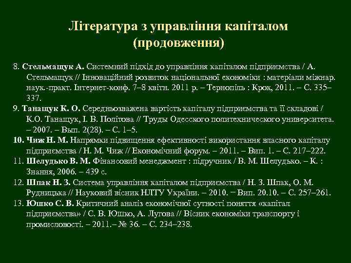 Література з управління капіталом (продовження) 8. Стельмащук А. Системний підхід до управління капіталом підприємства