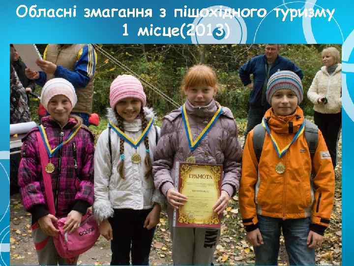 Обласні змагання з пішохідного туризму 1 місце(2013) 