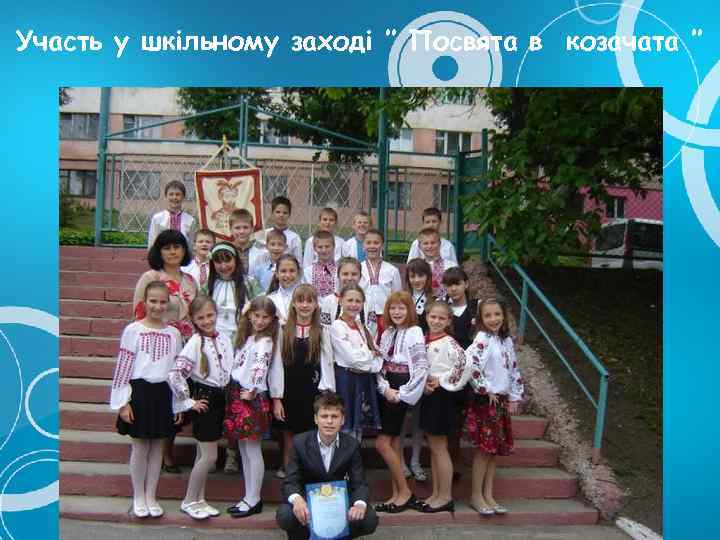 Участь у шкільному заході ’’ Посвята в козачата ’’ 