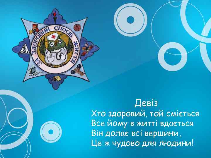 Девіз Хто здоровий, той сміється Все йому в житті вдається Він долає всі вершини,