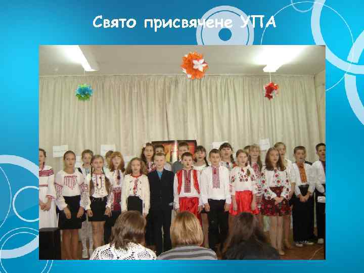 Свято присвячене УПА 