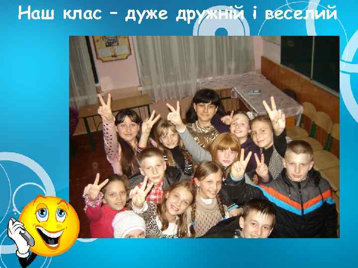 Наш клас – дуже дружній і веселий 