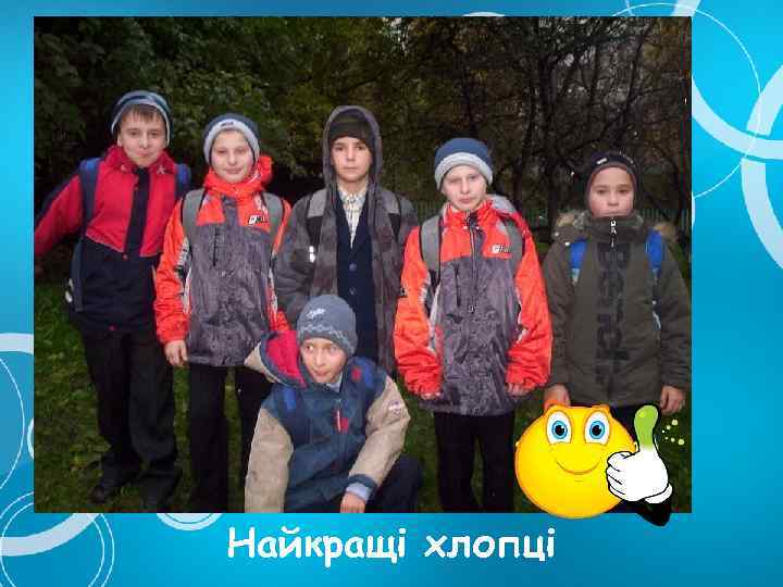 Найкращі хлопці 