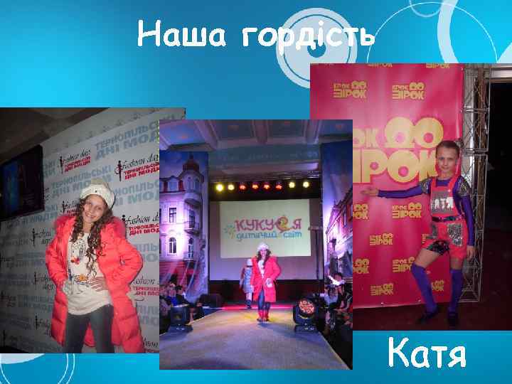 Наша гордість Катя 