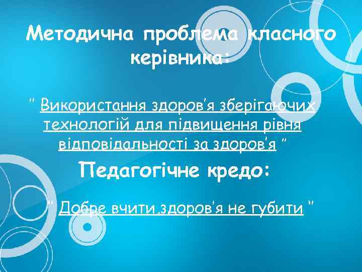 Методична проблема класного керівника: ’’ Використання здоров’я зберігаючих технологій для підвищення рівня відповідальності за