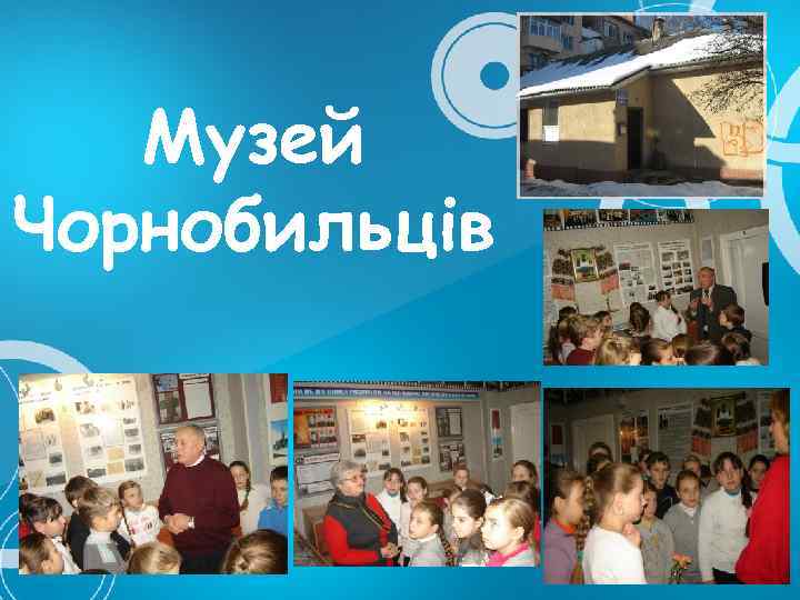 Музей Чорнобильців 