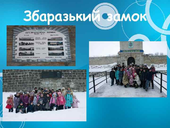 Збаразький замок 