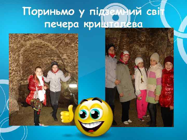 Пориньмо у підземний світ печера кришталева 