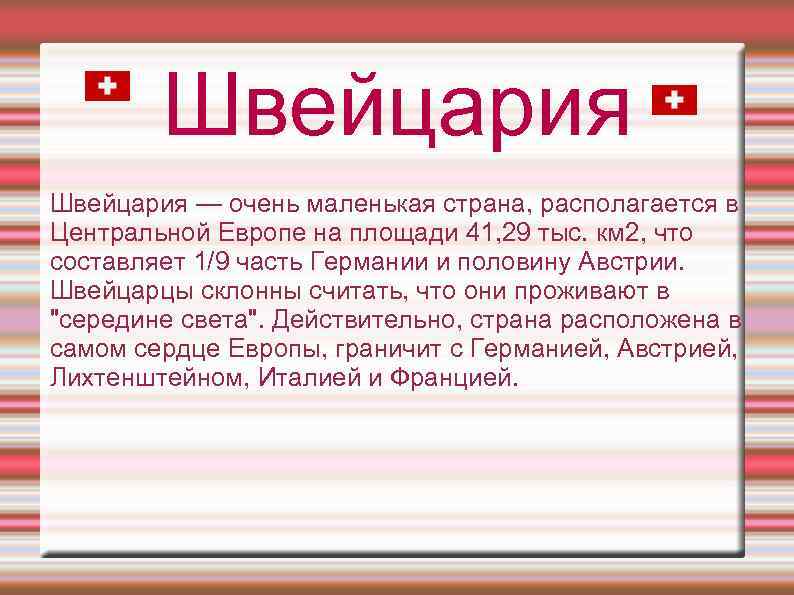 Швейцария — очень маленькая страна, располагается в Центральной Европе на площади 41, 29 тыс.